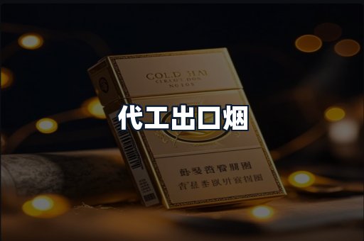 代工出口烟