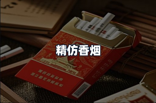 精仿香烟